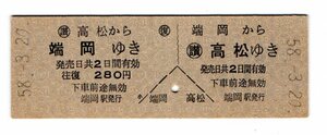 ☆国鉄　端岡から高松ゆき　D型　往復乗車券　S５８年☆