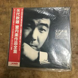 希少 矢代秋雄 室内楽作品全集 帯付き 昭和57年 コンサート録音 CMT-3022 クラシック レコード LP コレクション