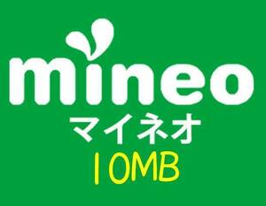 ★mineo パケットギフト 10MB 匿名 リピート可 1