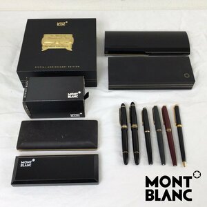 1212【1円～/ジャンク】MONTBLANC モンブラン 万年筆・ボールペン 9点まとめ その他インク・ケースのみ等 14K 585