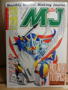 中古古本　MJ　模型情報1989年　平成元年　11月号　Vol124　SDナイトガンダム騎士ガンダムバンダイガンプラガシャポンガレージキット　　　