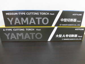 未使用 YAMATO ヤマト産業 中型切断機 1形1号 大型A号切断機 1形2号 アセチレン用 2点おまとめ 激安1円スタート