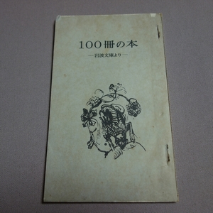 冊子 100冊の本 岩波文庫より 1961年 岩波書店