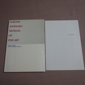 図録 HAKONE ASHINOKO MUSEUM of FINE ART 箱根芦ノ湖美術館
