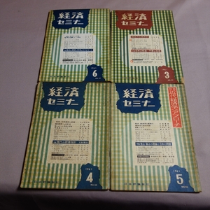 雑誌 経済セミナー 1961年 3 4 5 6月号 日本評論新社 / 昭和 以下目次より 日本経済の評価 新版大学評判記 早稲田大学 政経・商学部 他