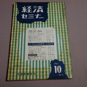 雑誌 経済セミナー 1961年 10月号 日本評論新社 / 昭和 以下目次より 日本経済と物価騰貴 新版大学評判記 名古屋大学・経済学部他