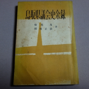 昭和29年 再版 鳥取県議会史余禄 松尾茂 稲墻正治 鳥取書籍販売