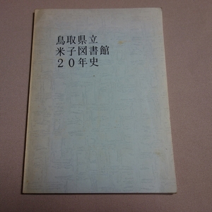 昭和45年 鳥取県立米子図書館20年史 米子図書館