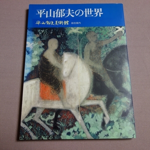 平山郁夫の世界 平山郁夫美術館 総合案内 / 図録 案内