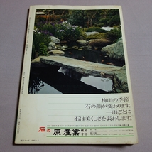 雑誌 庭 1976年 6月 昭和51年 28号 水のデザイン 鹿児島県知覧の庭 竹 他 庭 建築資料研究社 生活を豊かに広げる雑誌 建築資料研究社_画像4