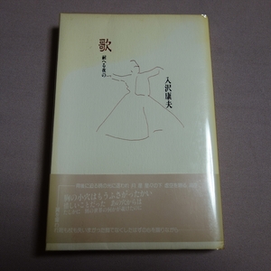 歌 耐へる夜の 入沢康夫 書肆山田