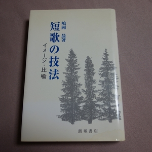 短歌の技法 イメージ・比喩 嶋岡晨 飯塚書店