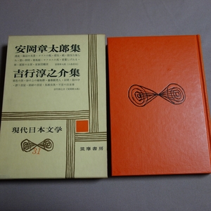 【傷み少なめ・送料込み】 吉行淳之介 安岡章太郎 集 現代日本文学 31 筑摩書房 / 昭和