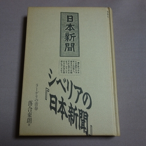 シベリアの『日本新聞』 ラーゲリの青春 落合東朗 論創社 / シベリアの日本新聞