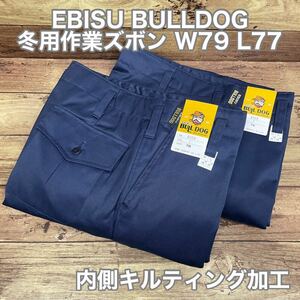決算セール 新古品 日本製 EBISU BULLDOG 冬用作業ズボン W79 L77 ネイビー 紺 2本セット キルティング加工 中綿