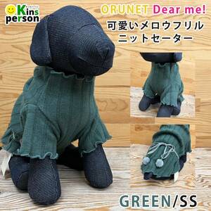 新品 日本製 今治 オルネット SSサイズ メロウフリル ウールニットセーター グリーン 犬服 ドッグウェア