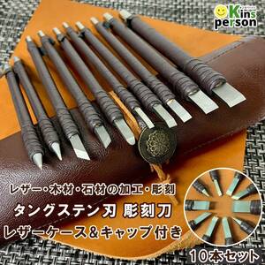 ◆新品 タングステン刃 彫刻刀 10本入 レザーケース＆保護キャップ付き レザークラフト 木材 石材 加工