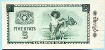 世界・外国の紙幣【ビルマ時代】スーチーさんの父親 アウンサン将軍の若き頃　5チャット　1955年頃　流通品 一円～_画像2