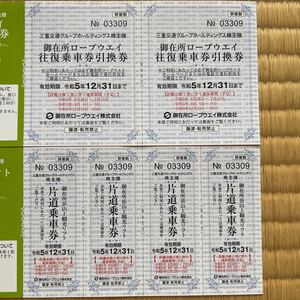 期限12月末　御在所ロープウェイ・観光リフト往復2名様分＋おまけ有 　送料63円　三重交通株主優待券