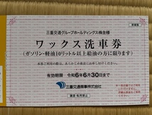 最新　三重交通商事　ワックス洗車券1枚　出品個数9個　送料63円　三重交通株主優待券_画像1