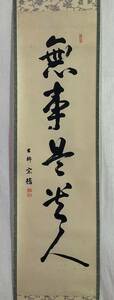 【真作】《掛軸》岩井宗鱗 一行書　表千家 岩井宗麟 茶人 茶道具