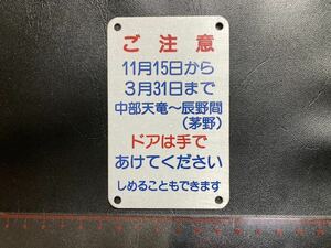 2◆JR飯田線 119系 ドアプレート 中部天竜〜辰野間(茅野) ドアは手であけてください 鉄道部品◆