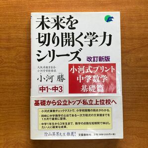 小河式プリント中学数学基礎篇 中１～中３【改訂新版】