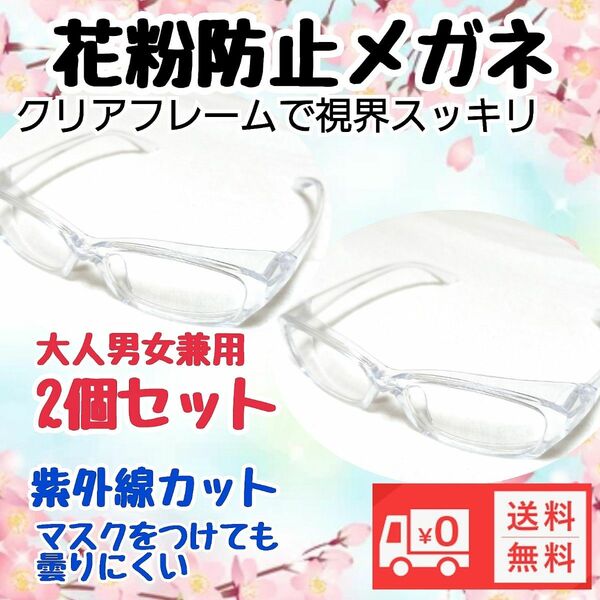 花粉防止眼鏡 保護メガネ めがね花粉症対策 新品未使用 即購入歓迎　　　