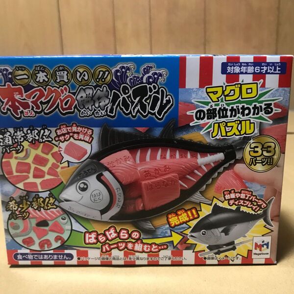 立体パズル 一本買い!! 本マグロ解体パズル 未開封新品\\(//∇//)\\