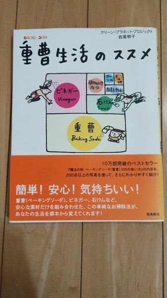 重曹生活のススメ　飛鳥新社