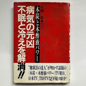 病気の元凶・不眠と冷えを解消！！　木炭と木酢液パワー 大槻彰／著