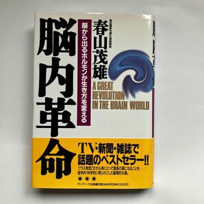 脳内革命　脳から出るホルモンが生き方を変える 春山茂雄／著