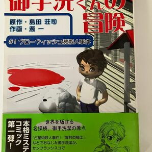 御手洗くんの冒険　＃１ 島田荘司／原作　源一／作画