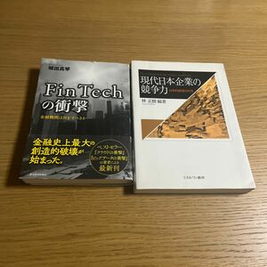 現代日本企業の競争力 日本的経営の行方　林 正樹　FinTechの衝撃 金融機関は何をすべきか　城田 真琴