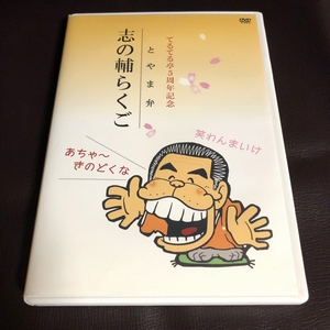 志の輔らくご とやま弁 DVD 立川志の輔