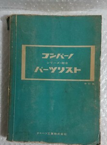 ダイハツ工業株式会社 コンパーノ シリーズ 総合 パーツリスト 改定版 昭和42年1月20日発行