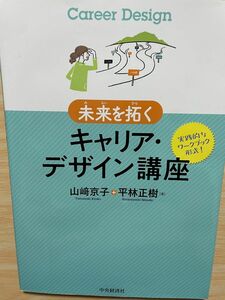 未来を拓く　キャリア・デザイン講座