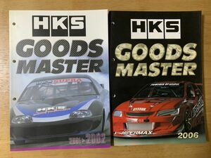 HKS グッズマスター パーツ総合カタログ 2001～2002年版・2006年版 2冊 非売品 ショップ向けカタログ 超希少！一般入手不可 