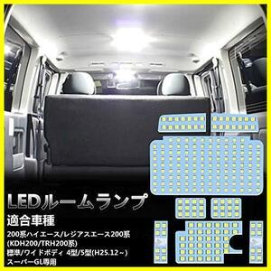 ★トヨタハイエース用★ LED ルームランプ トヨタ ハイエース200系 4型/5型/6型 スーパーGL用 ホワイト 室内灯 専用設計 爆光