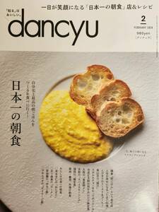 【最新】ダンチュウ dancyu 日本一の朝食 2024年2月号 980円