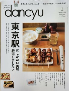 【最新】ダンチュウ dancyu 　2024年1月号 980円