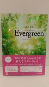 総合英語Evergreen エバーグリーン Keep the Forest Evergreen いいずな書店 解説動画配信中 音声データダウンロード 帯付 2021年発行