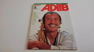 ▲　アドリブ ADLiB　1980年5月号　渡辺貞夫 パット・メセニー 渡辺香津美 ルカサー　※管理番号 pa2370