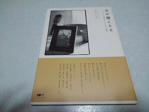 ▲　音が聞こえる　～ ミュージシャンが愛したもうひとつの楽器　♪帯付き　天辰保文:文　高木あつ子:写真 ※管理番号 pa2469