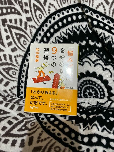 「悩みグセ」をやめる９つの習慣