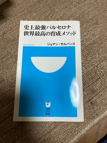 史上最強バルセロナ世界最高の育成メソッド