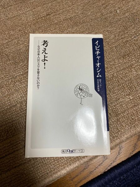 考えよ！ なぜ日本人はリスクを冒さないのか？