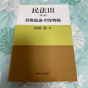 民法 ３ 第３版　書き込みあり