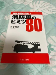 消防車のヒミツ８０ 特装車両の花形！