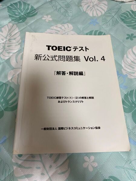TOEIC 新公式問題集 vol.4 問題集・解答解説